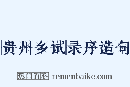 贵州乡试录序造句是什么意思的图片